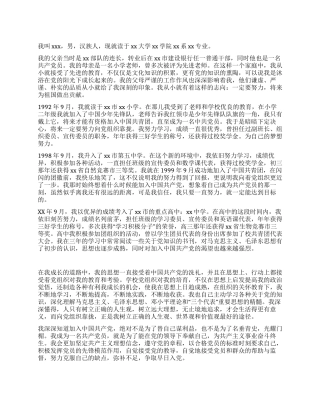 大学生优秀入党自传书范文