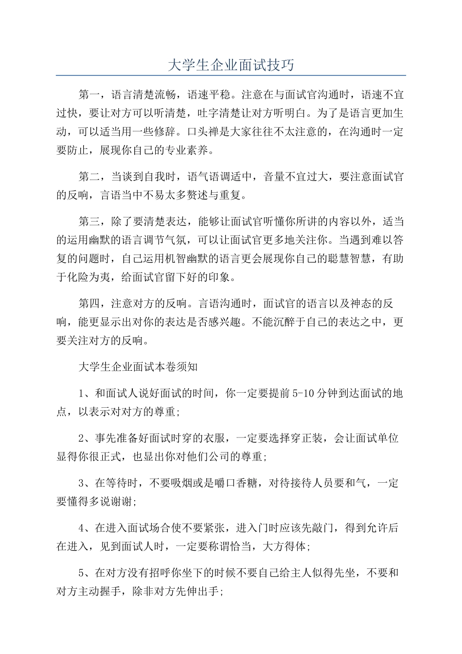 大学生企业面试技巧_第1页