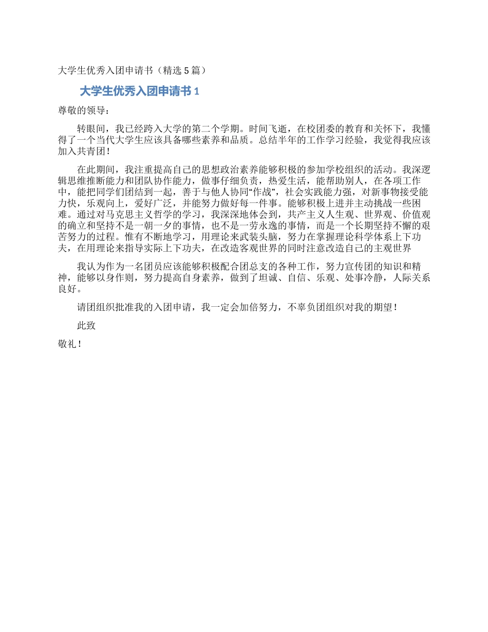 大学生优秀入团申请书(精选5篇)_第1页