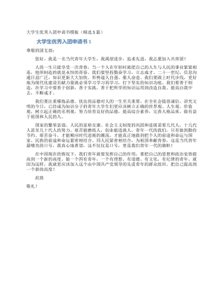 大学生优秀入团申请书模板(精选5篇)