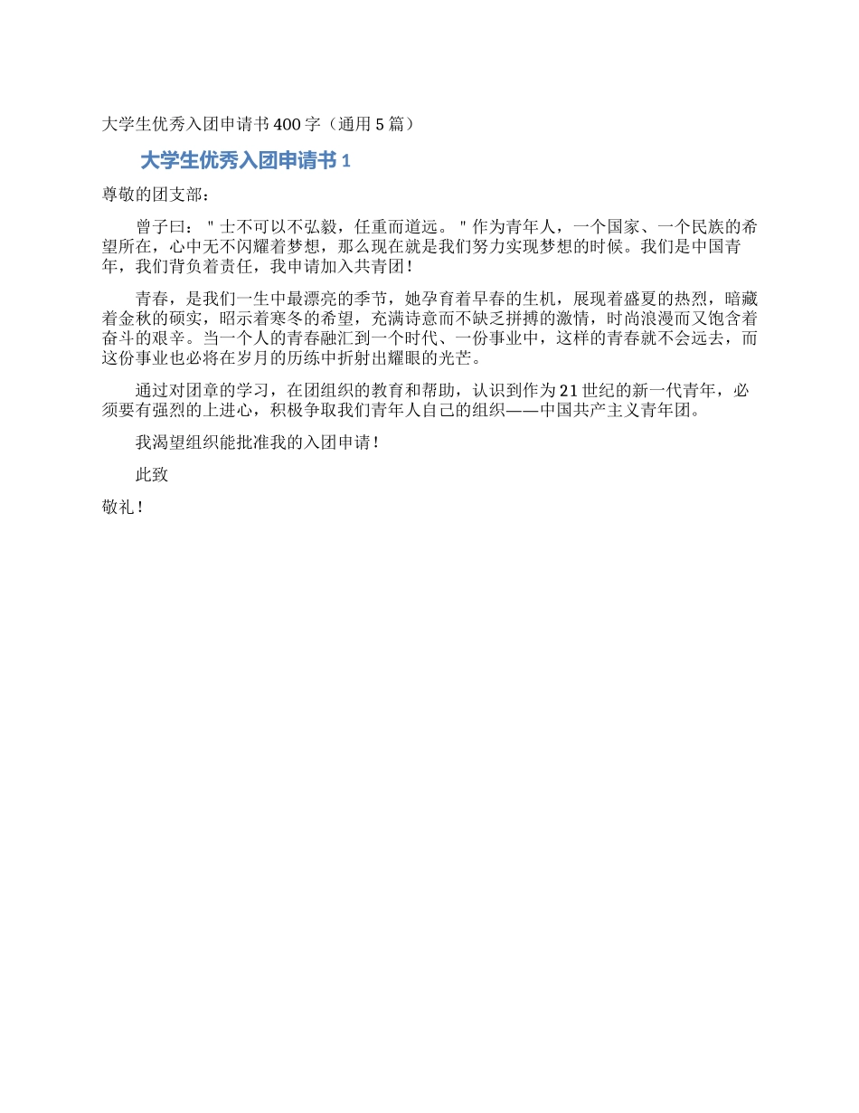 大学生优秀入团申请书400字_第1页
