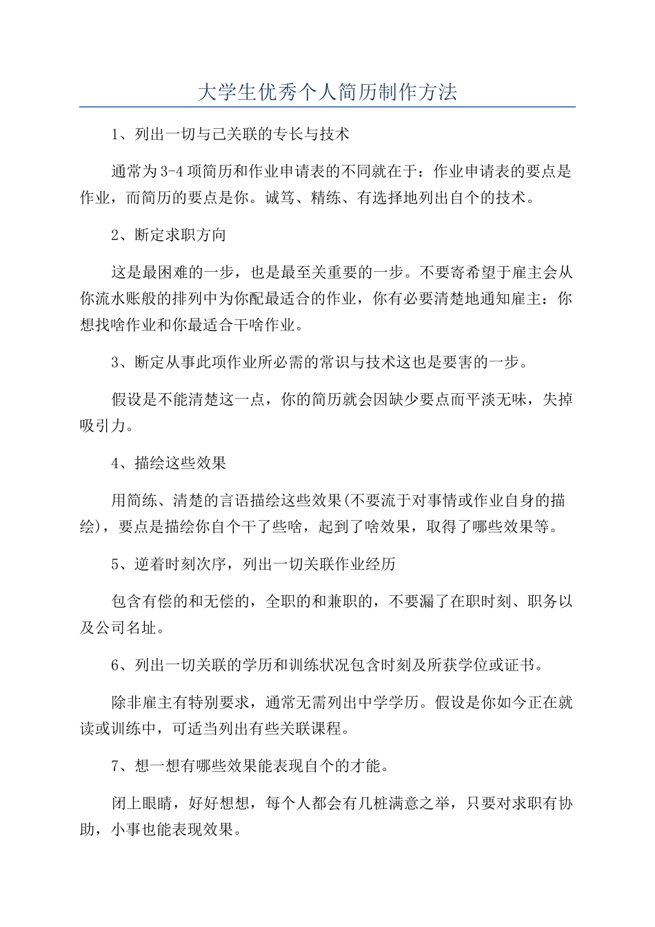 大学生优秀个人简历制作方法_第1页