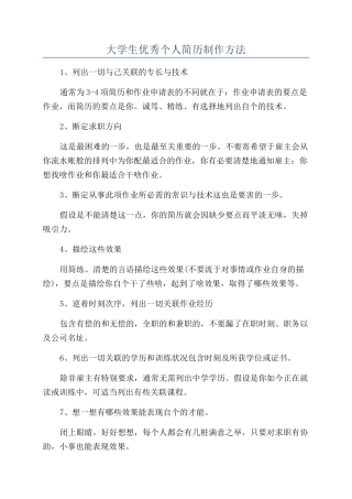 大学生优秀个人简历制作方法