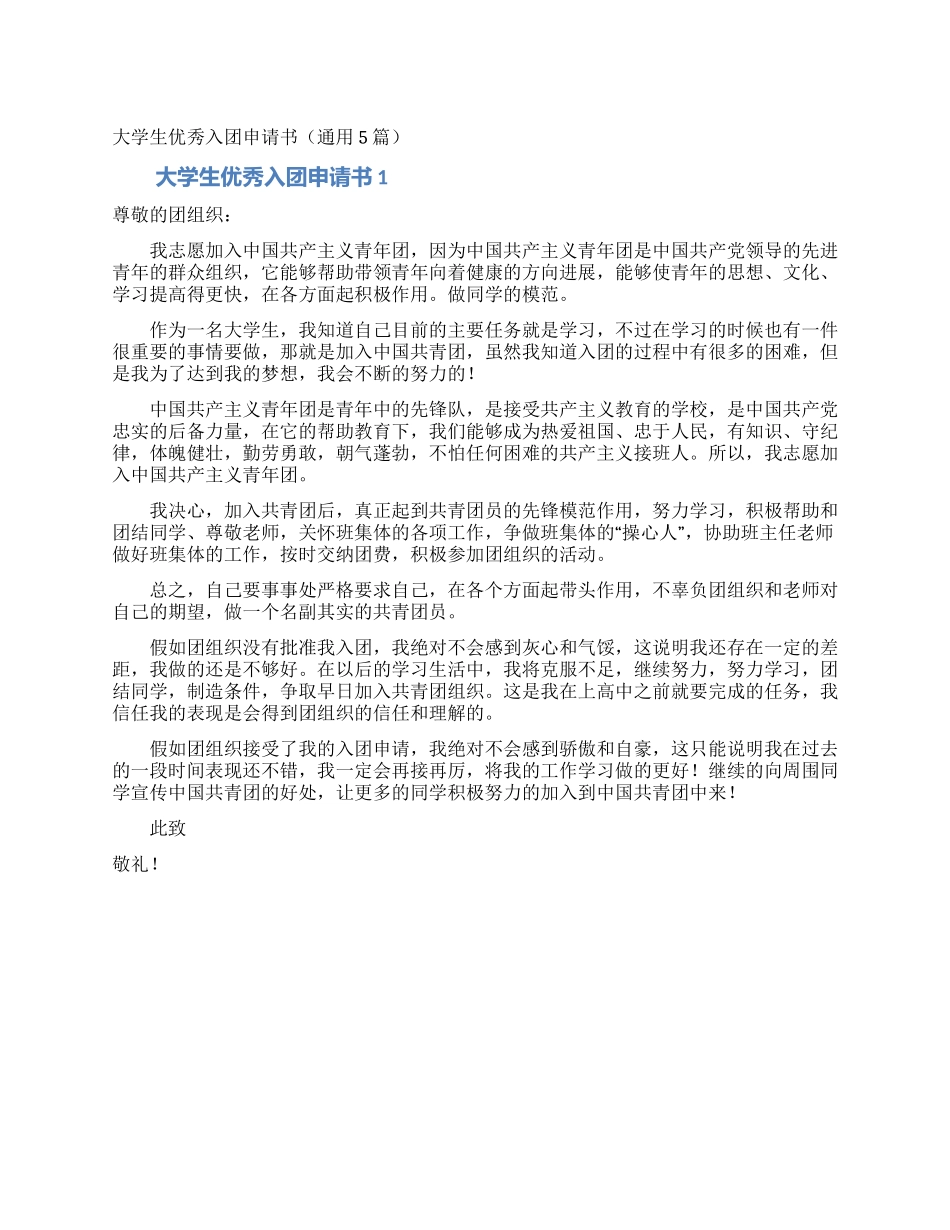 大学生优秀入团申请书_第1页