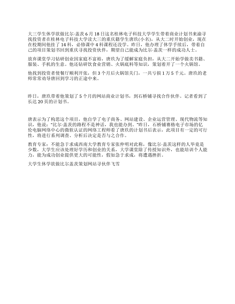 大学生休学欲做比尔盖茨策划网站寻伙伴_第1页
