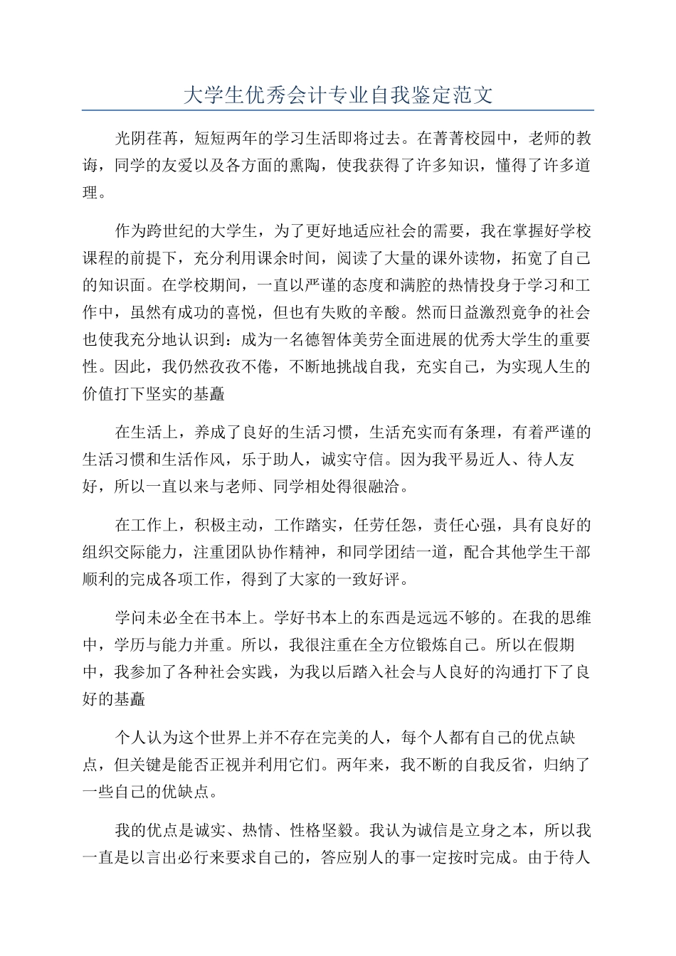 大学生优秀会计专业自我鉴定范文_第1页