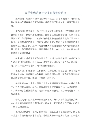 大学生优秀会计专业自我鉴定范文