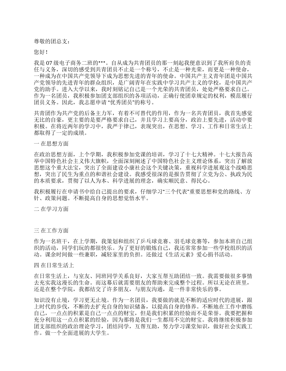 大学生优秀团员事迹材料_第1页