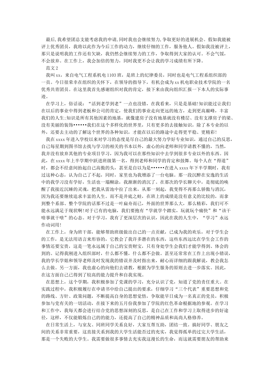 大学生优秀共青团员事迹材料_第2页