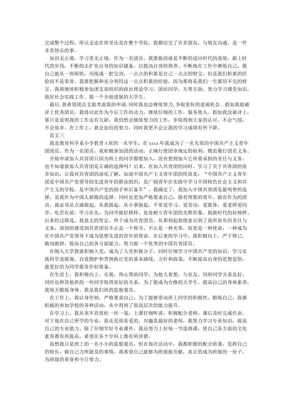 大学生优秀共青团员事迹材料_第3页