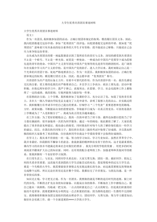 大学生优秀共青团员事迹材料