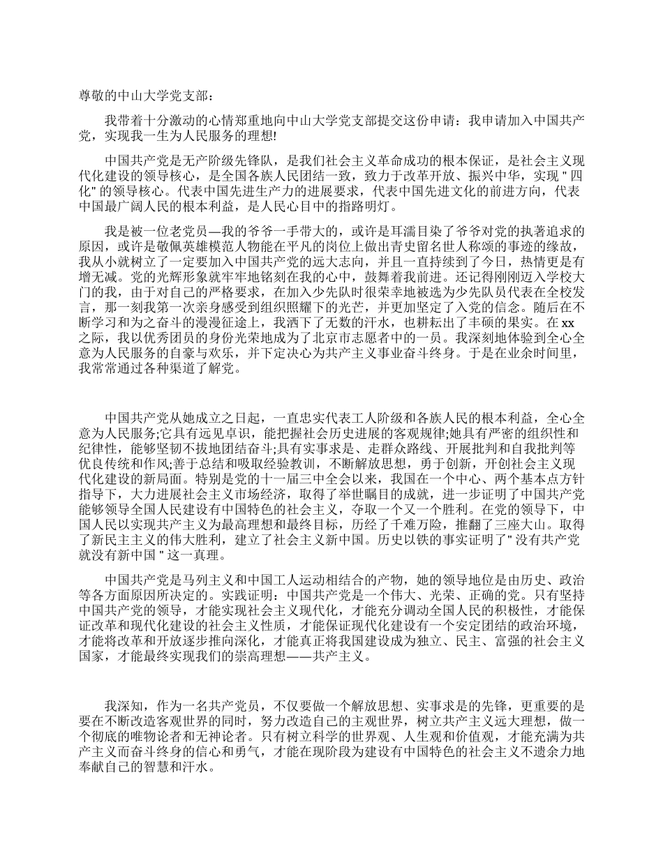 大学生优秀团员入党申请书_第1页