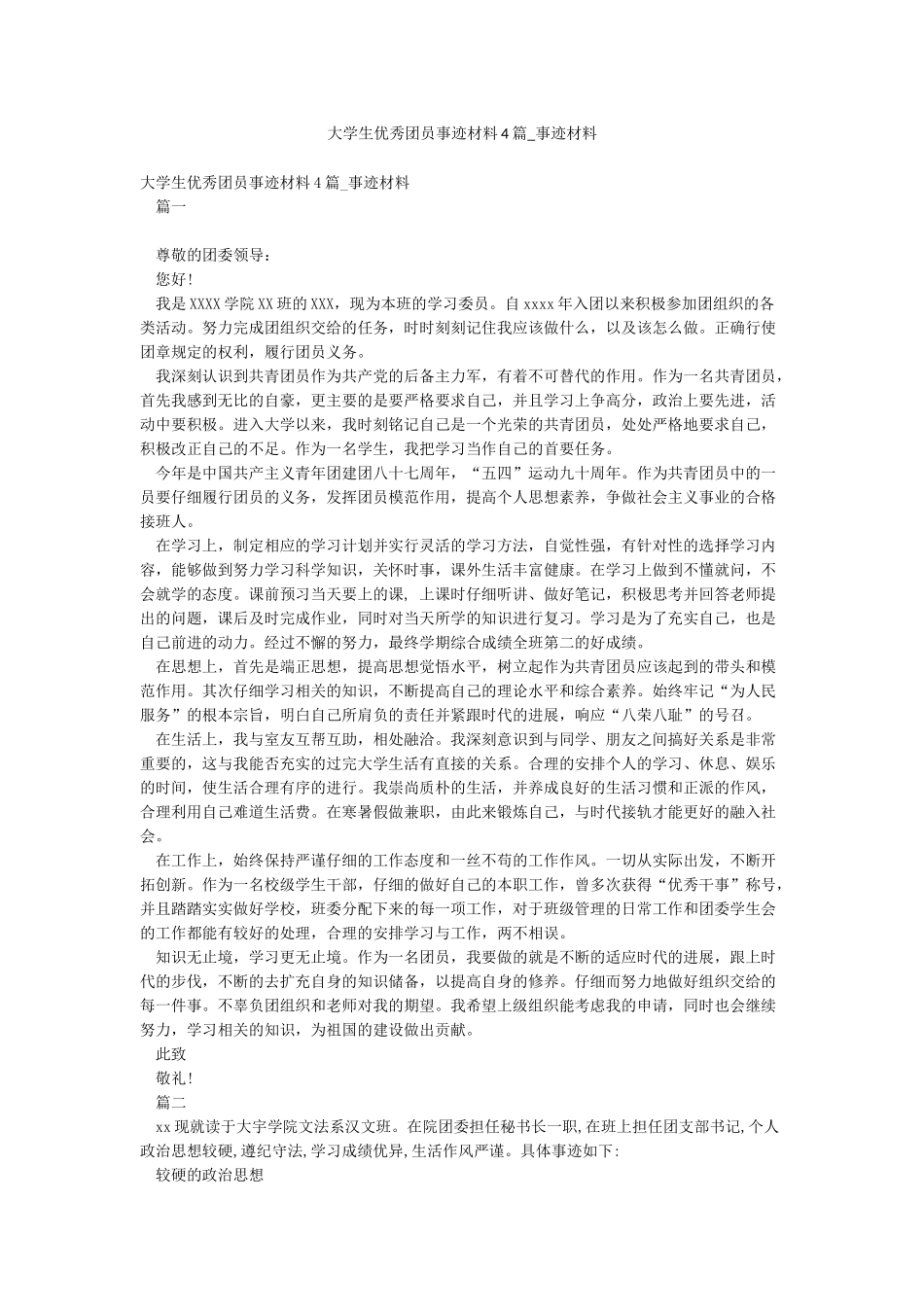 大学生优秀团员事迹材料4篇-事迹材料_第1页
