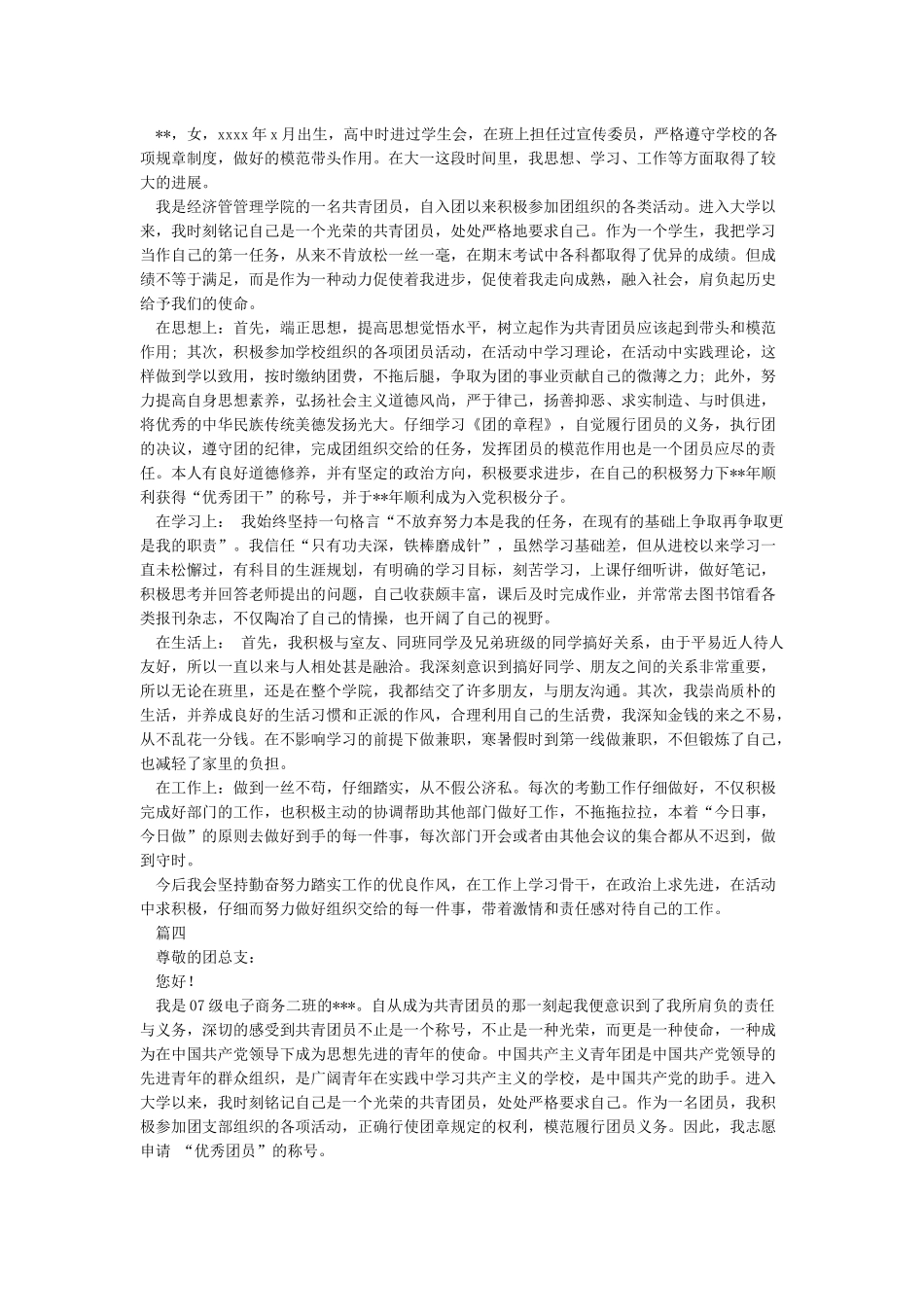 大学生优秀团员事迹材料4篇-事迹材料_第3页