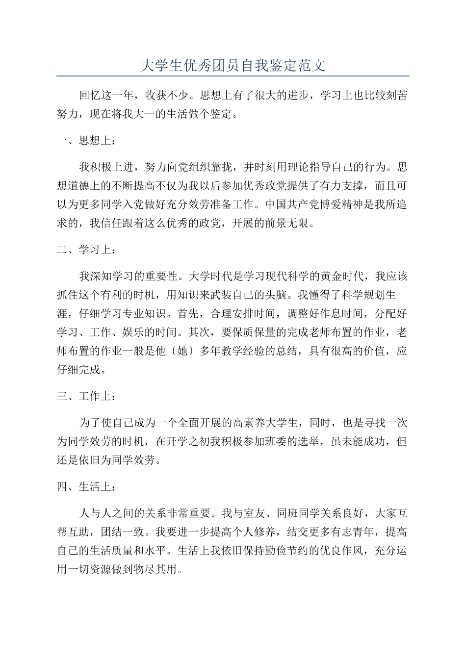 大学生优秀团员自我鉴定范文_第1页