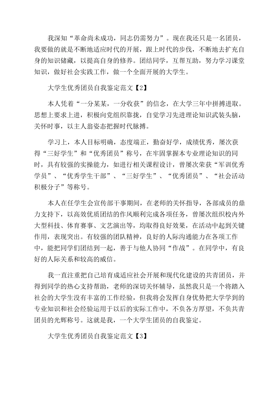 大学生优秀团员自我鉴定范文_第2页