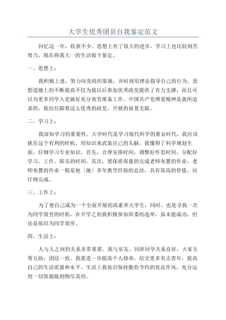 大学生优秀团员自我鉴定范文