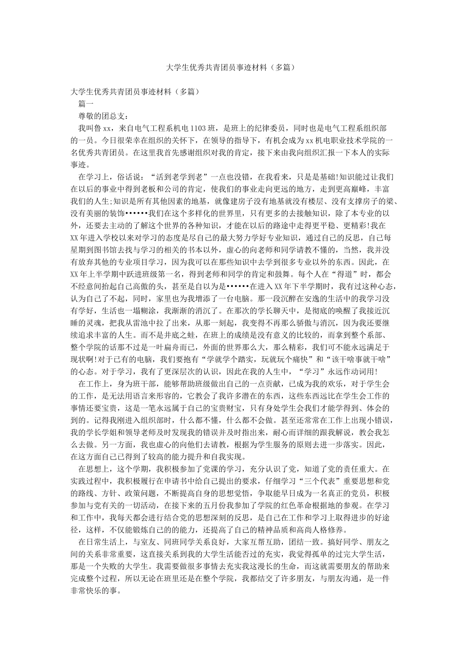 大学生优秀共青团员事迹材料(多篇)_第1页