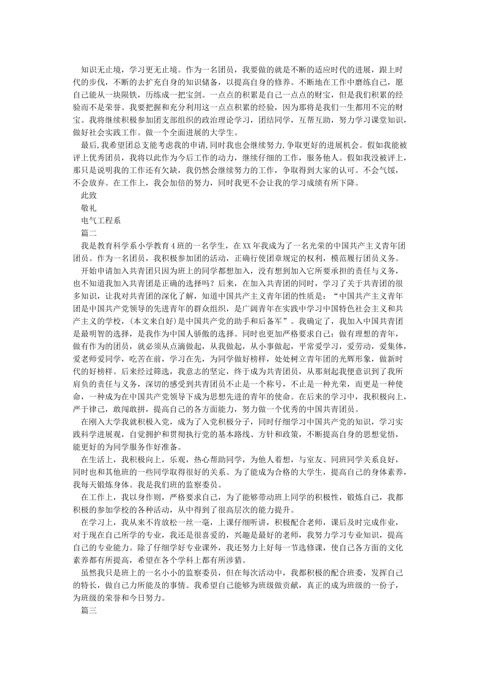 大学生优秀共青团员事迹材料(多篇)_第2页