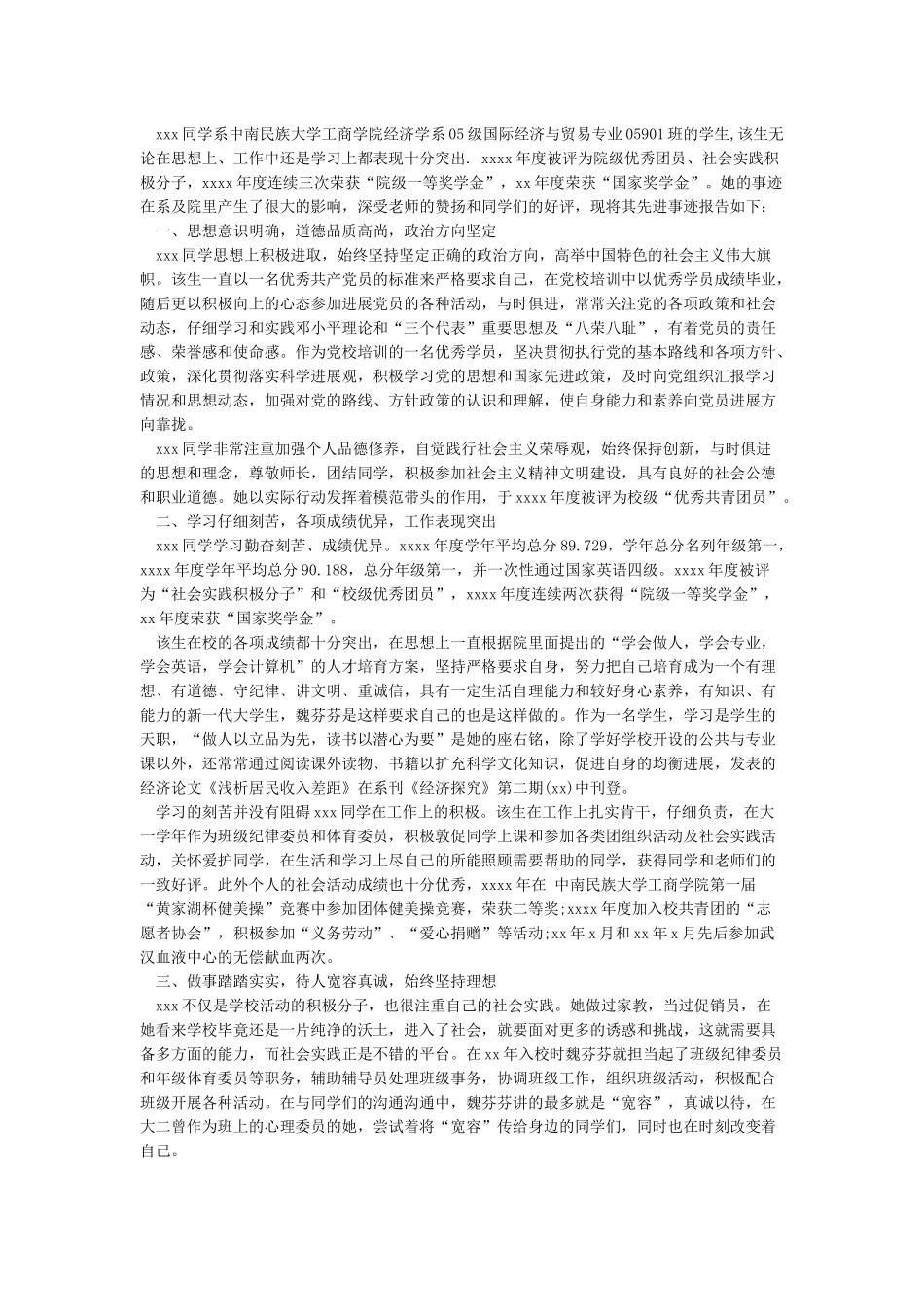 大学生优秀共青团员事迹材料(多篇)_第3页