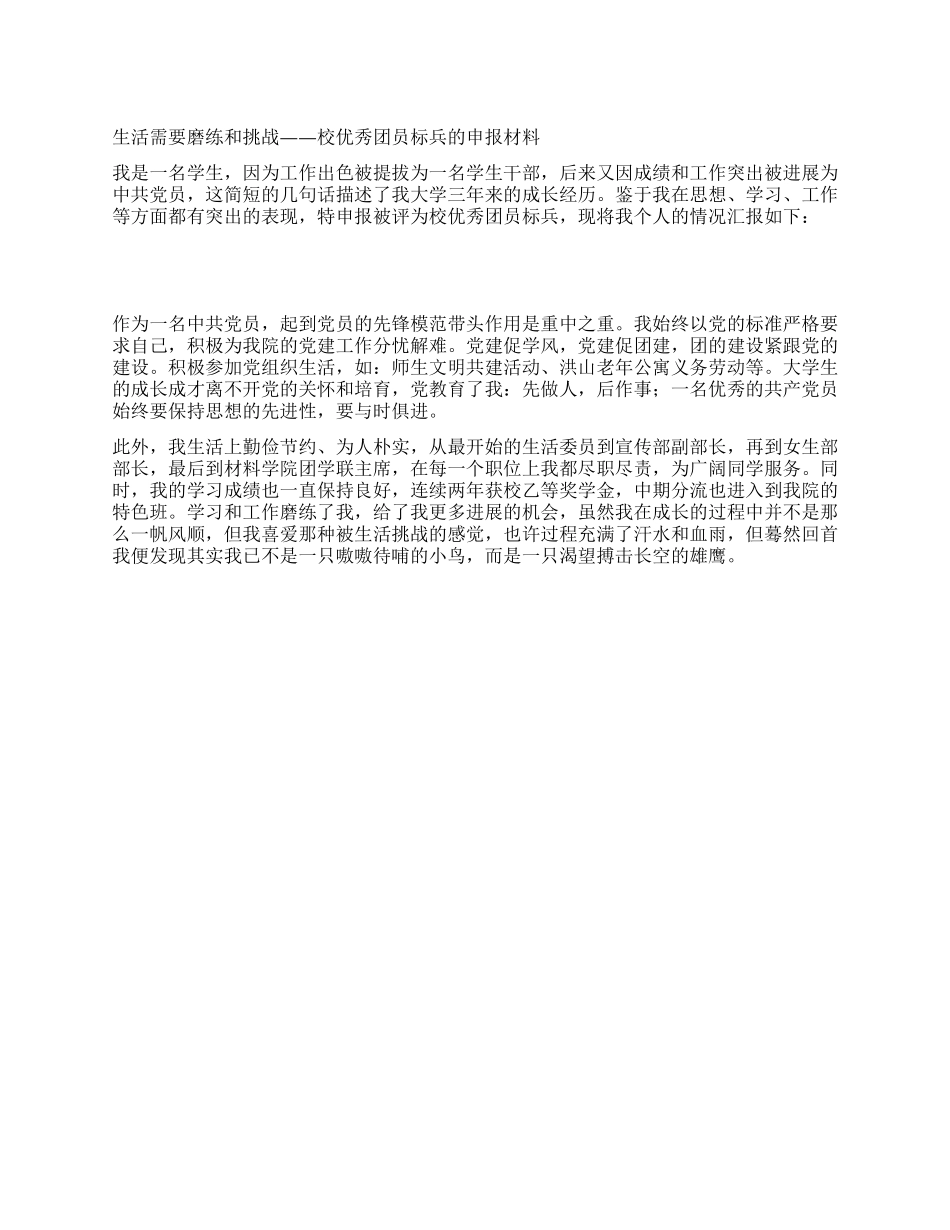 大学生优秀团员申报材料_第1页