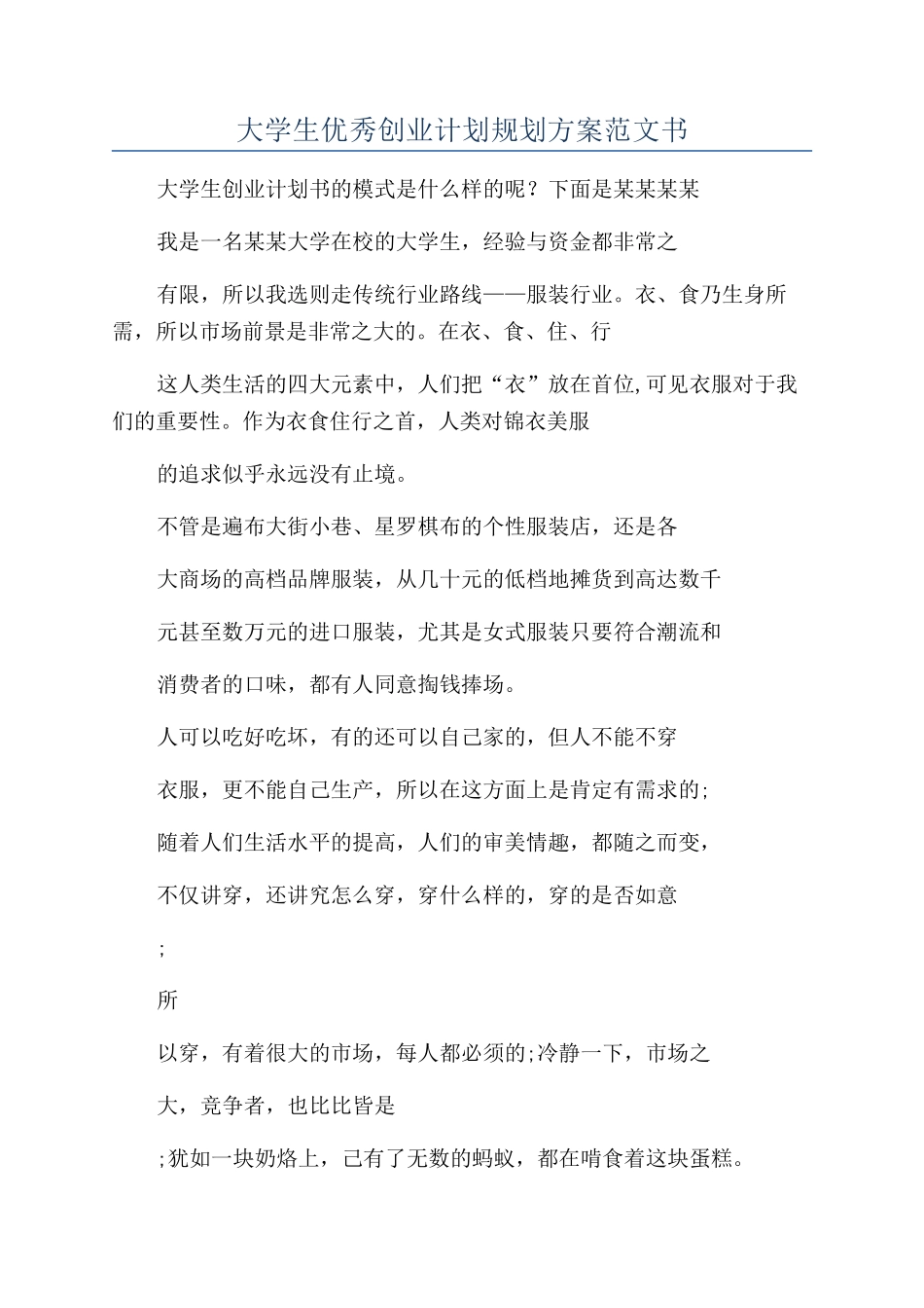 大学生优秀创业计划规划方案范文书_第1页