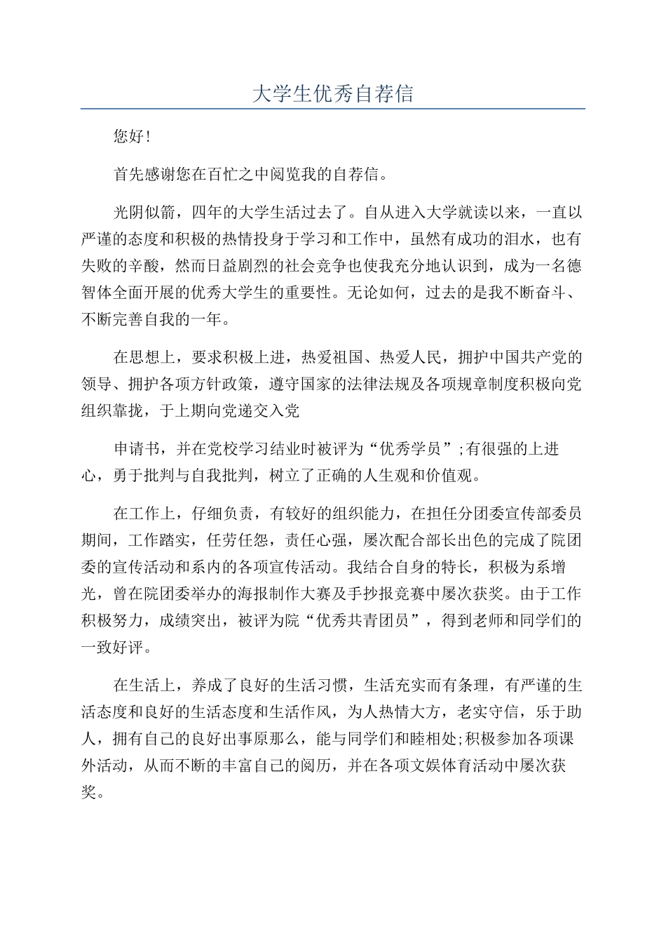 大学生优秀自荐信_第1页