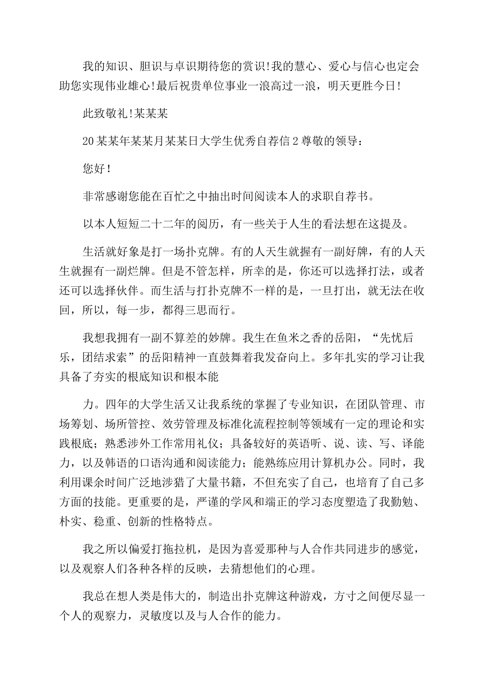 大学生优秀自荐信_第2页