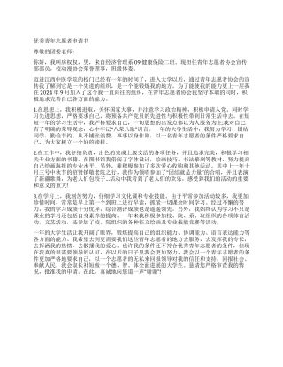 大学生优秀青年志愿者申请书范文