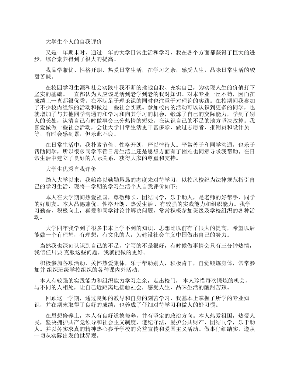 大学生优秀自我评价300字_第1页
