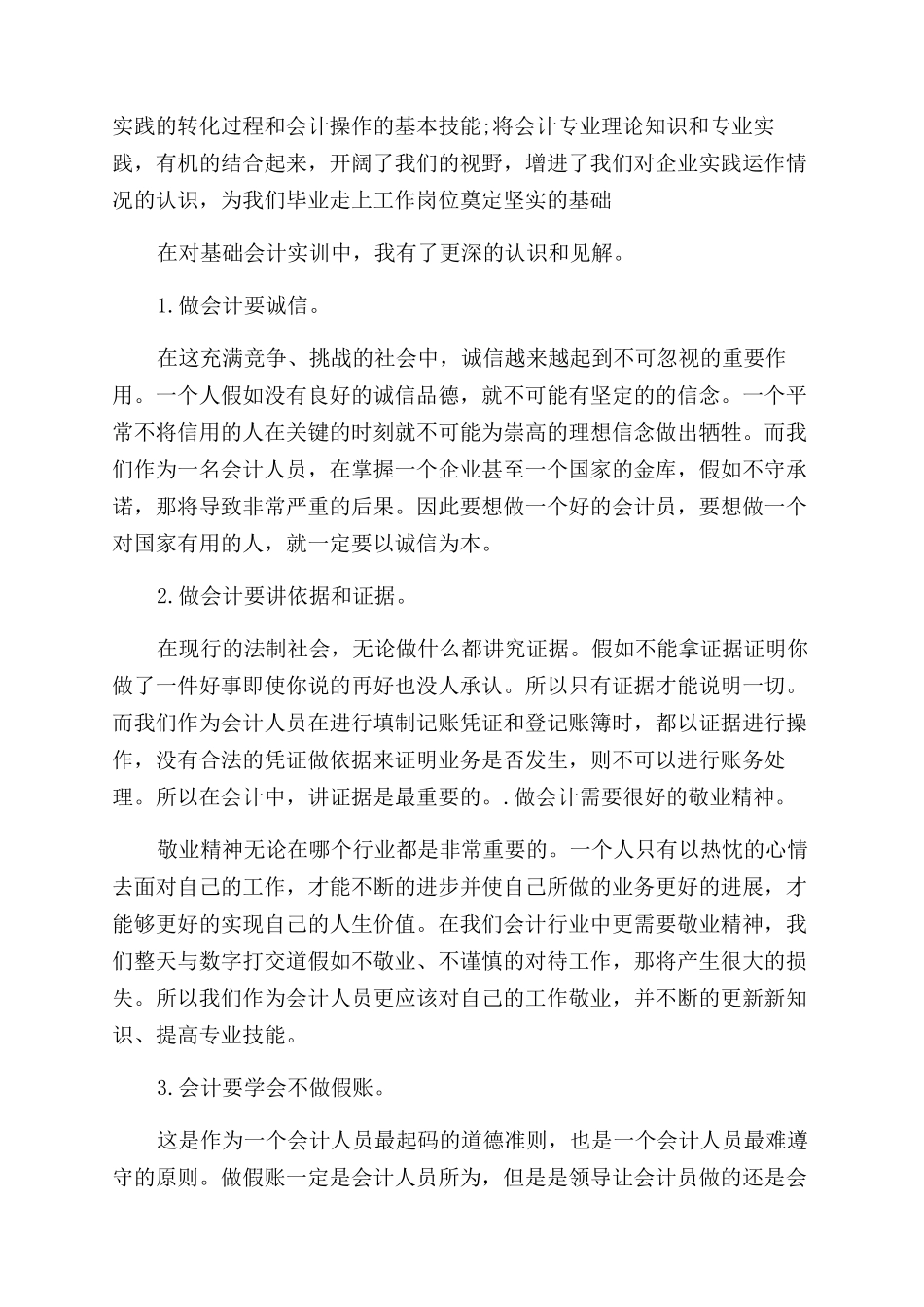 大学生会计专业实习自我鉴定范文_第3页