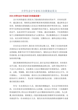大学生会计专业实习自我鉴定范文