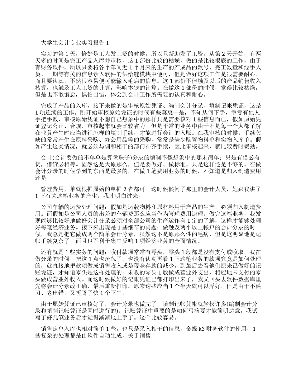大学生会计专业实习报告_第1页