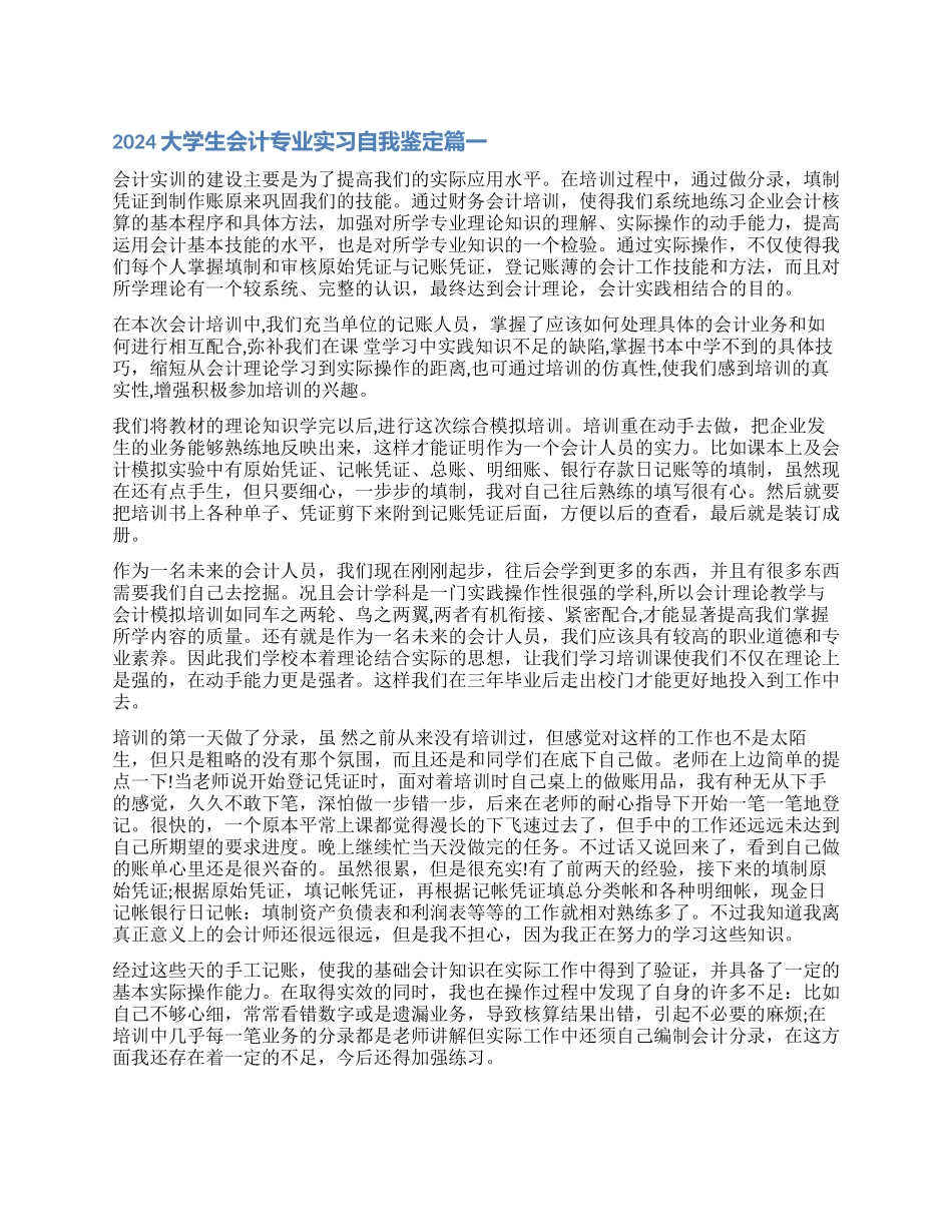 大学生会计专业实习自我鉴定_第1页