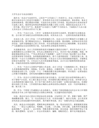 大学生会计专业总结报告