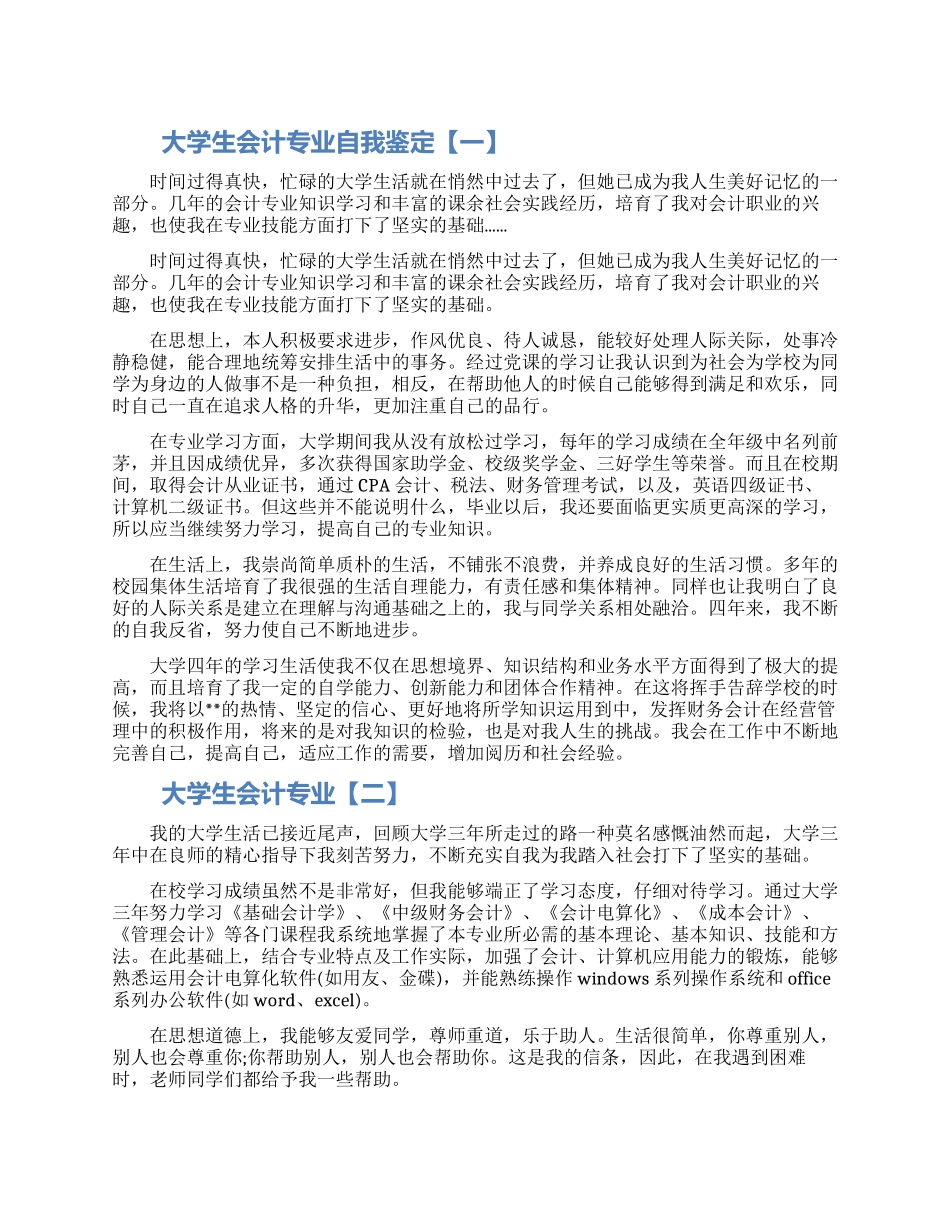 大学生会计专业自我鉴定_第1页