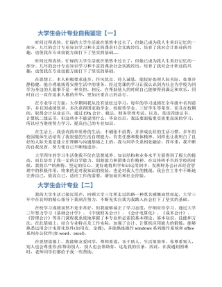 大学生会计专业自我鉴定