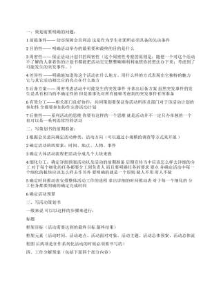 大学生会活动策划书的写法