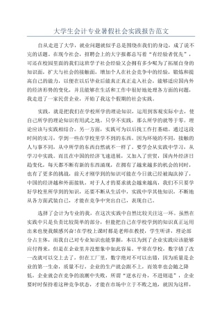 大学生会计专业暑假社会实践报告范文