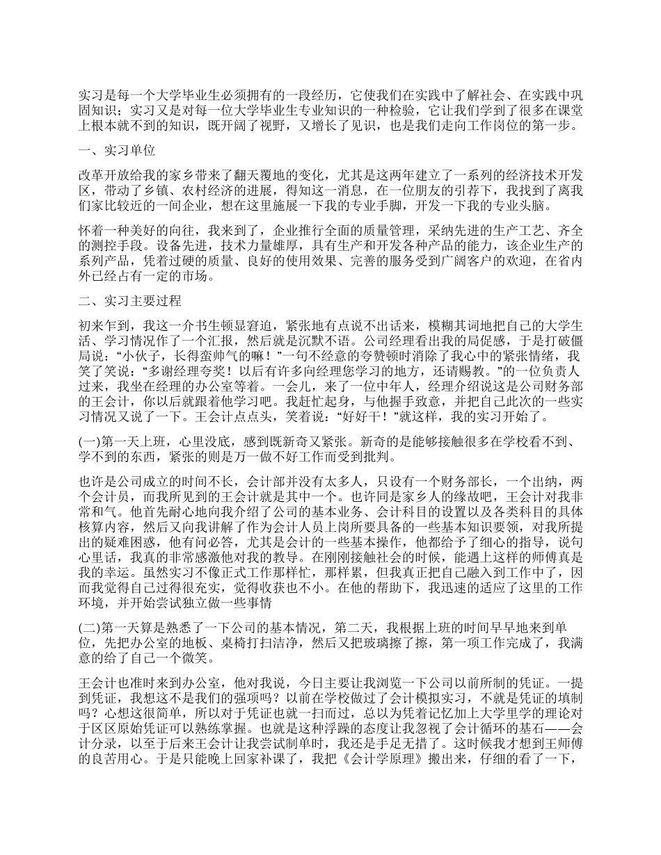 大学生会计专业个人见习总结_第1页
