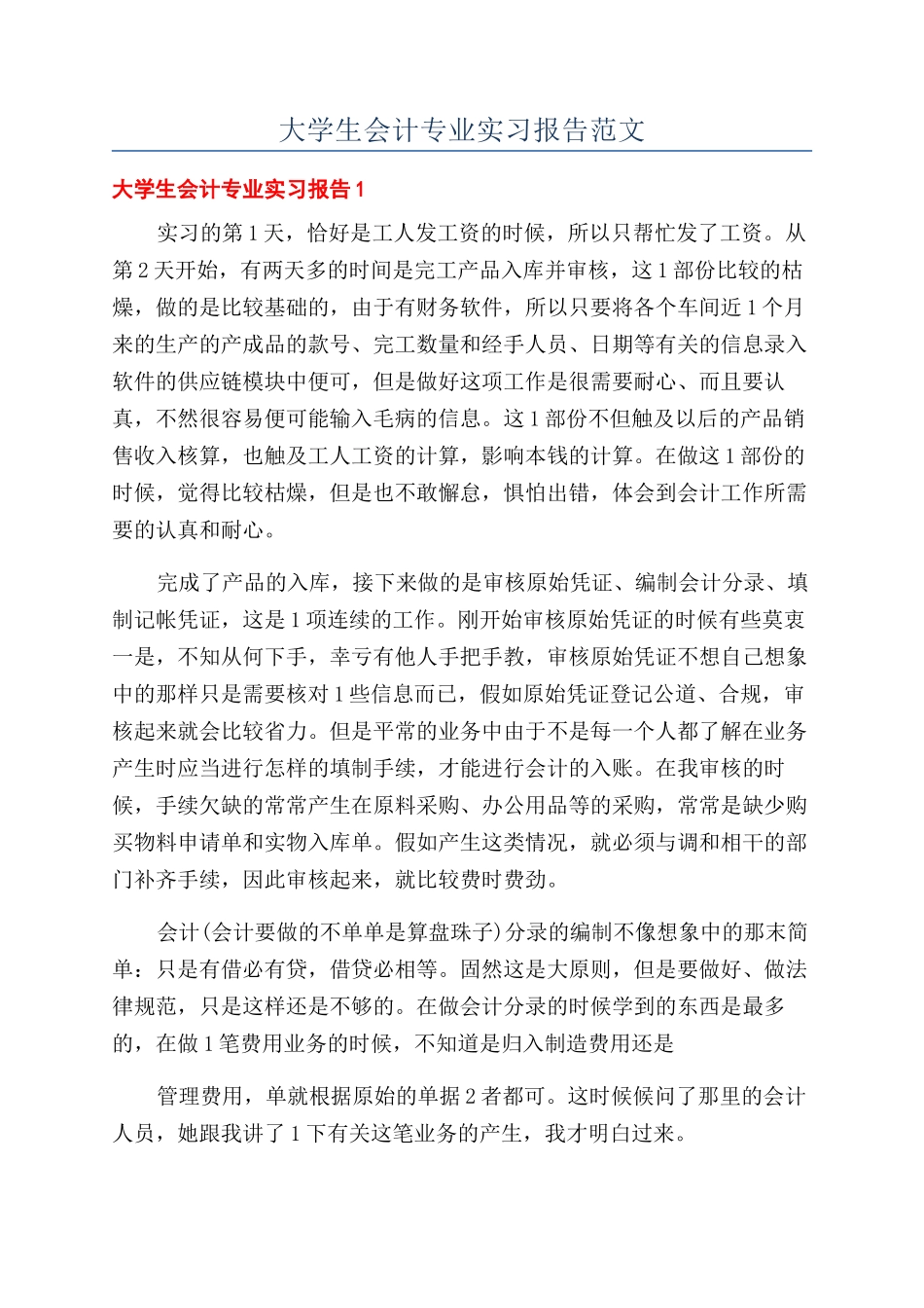 大学生会计专业实习报告范文_第1页