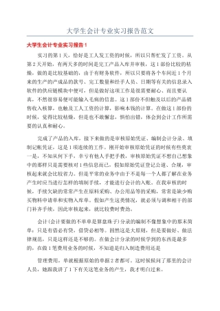 大学生会计专业实习报告范文