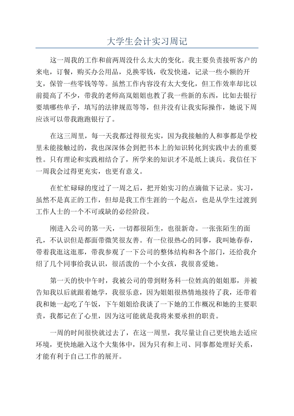 大学生会计实习周记_第1页