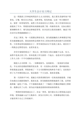 大学生会计实习周记