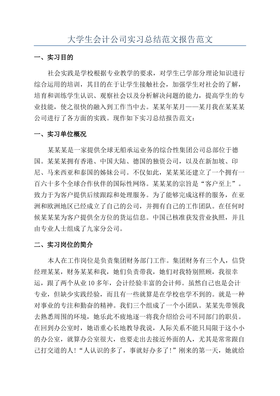 大学生会计公司实习总结范文报告范文_第1页