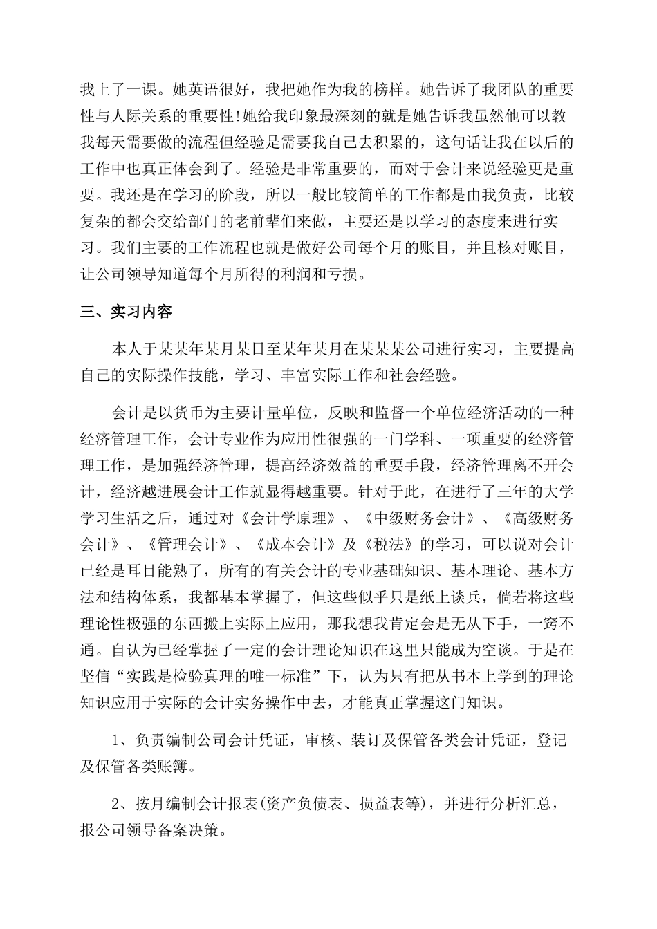 大学生会计公司实习总结范文报告范文_第2页