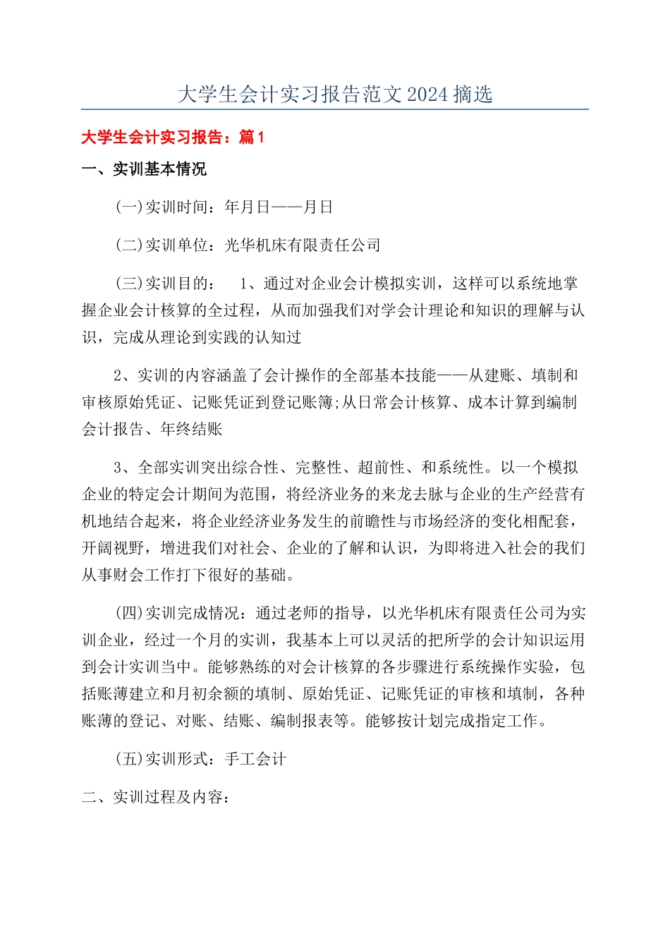 大学生会计实习报告范文2024摘选_第1页