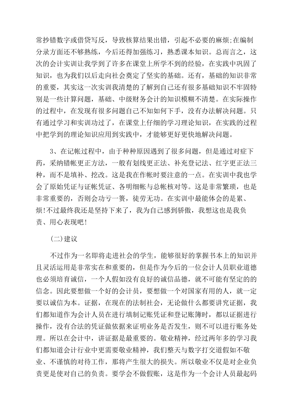 大学生会计实习报告范文2024摘选_第3页