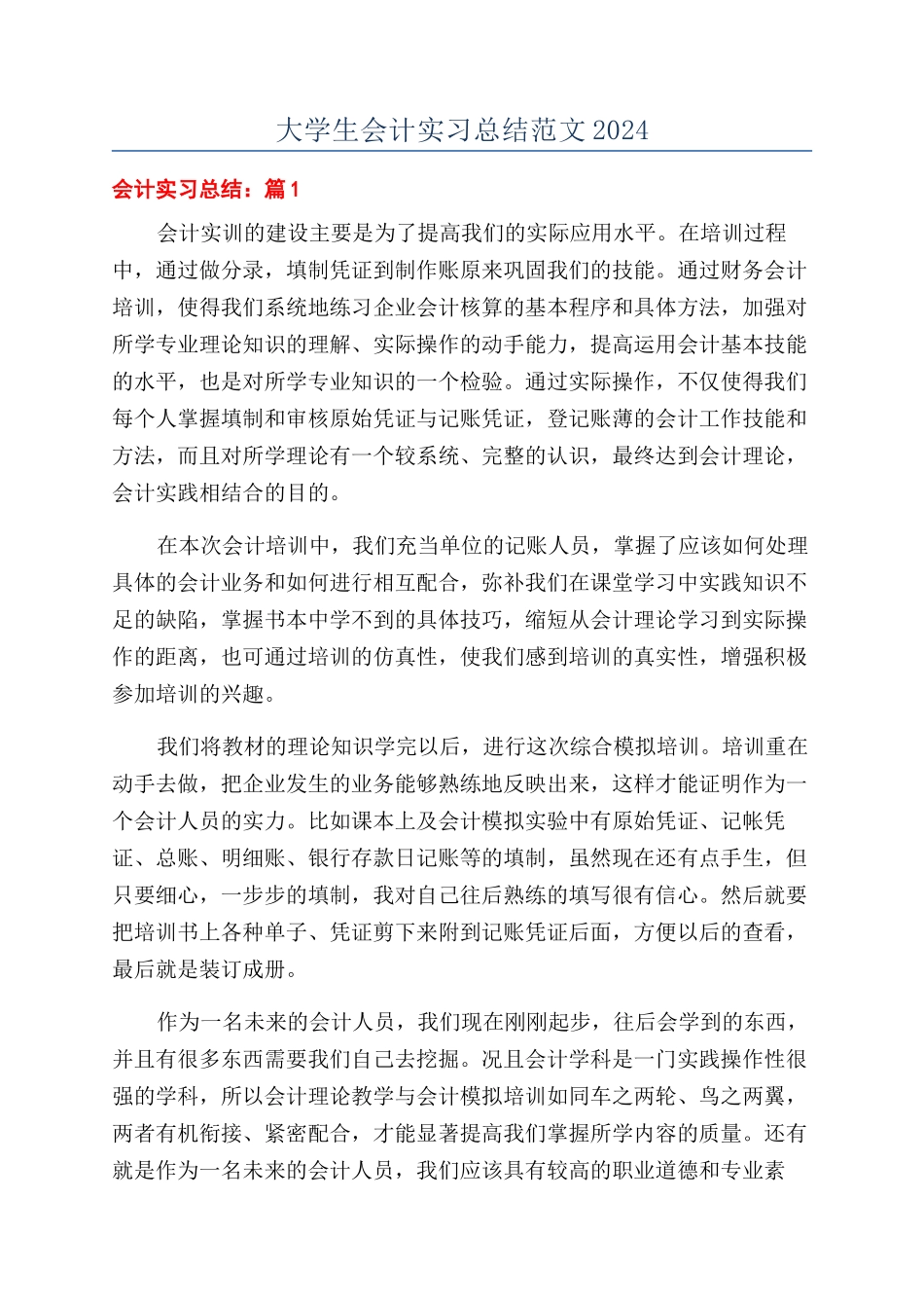 大学生会计实习总结范文2024_第1页