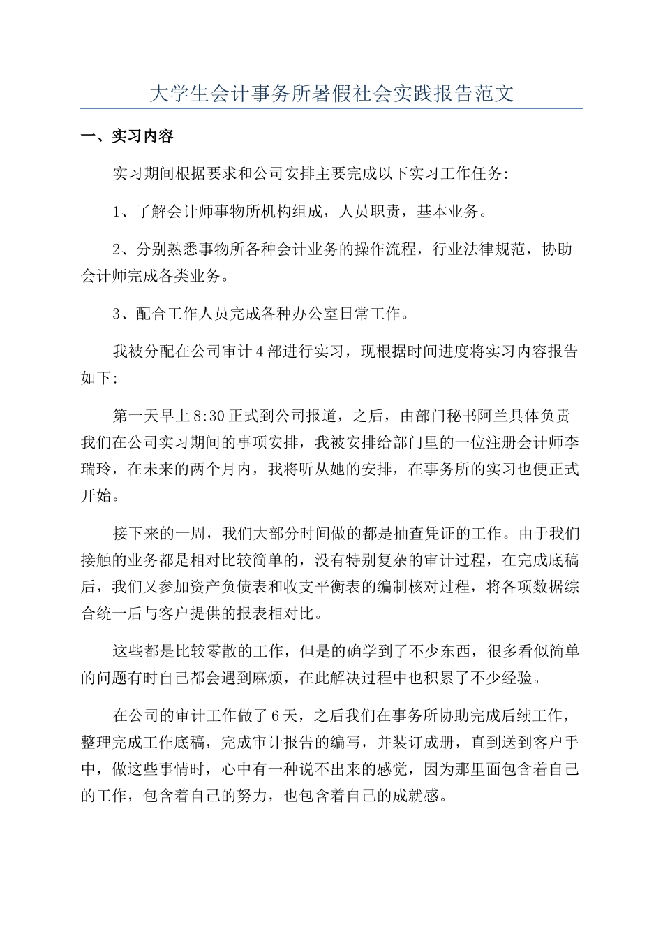 大学生会计事务所暑假社会实践报告范文_第1页